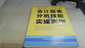 会计报表分析技能与实操案例