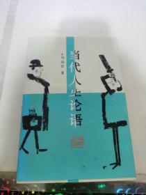 当代人生论语