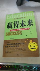 赢得未来：走出迷局让你的孩子出类拔萃