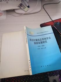 湘北红壤低丘岗地农业持续发展研究【1991-1994】