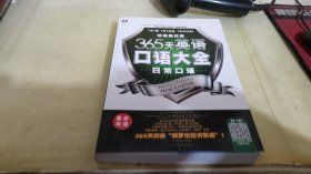 365天英语口语大全：日常口语·双速模仿版