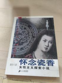 怀念瓷香:女性主义探索小说