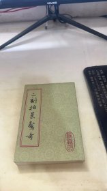 二刻拍案惊奇下