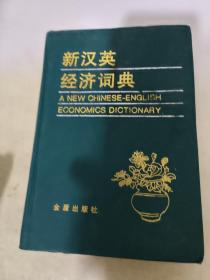 新汉英经济词典