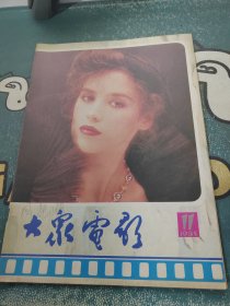 大众电影1985年第11期