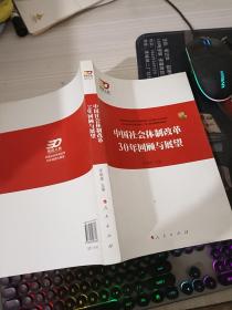 中国社会体制改革30年回顾与展望