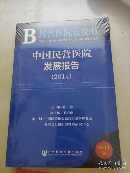 民营医院蓝皮书：中国民营医院发展报告（2014）