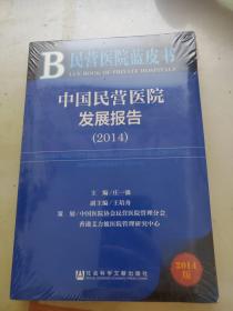 民营医院蓝皮书：中国民营医院发展报告（2014）