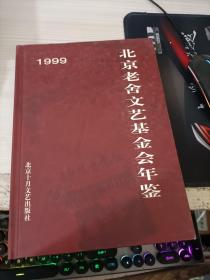 1999北京老舍文艺基金会年鉴