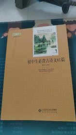 初中生必背古诗文61篇