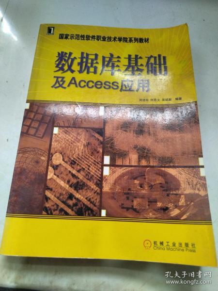 国家示范性软件职业技术学院系列教材：数据库基础及Access应用