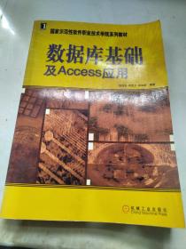 国家示范性软件职业技术学院系列教材：数据库基础及Access应用