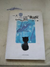 一只黑猫的自闭症