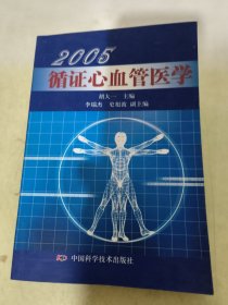 2005循证心血管医学