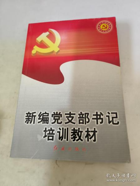 党的建设新的伟大工程系列丛书：新编党支部书记培训教材