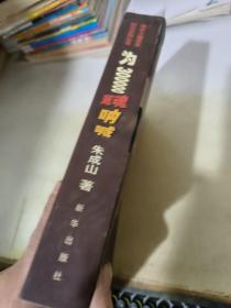 为300000冤魂呐喊 朱成山研究南京大屠杀史文集  上