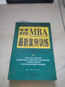 哈佛商学院MBA最新案例训练(上)