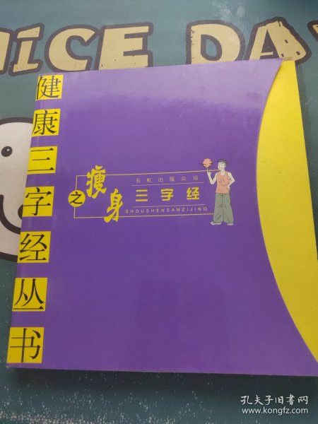 瘦身三字经——健康三字经丛书