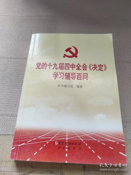 党的十九届四中全会《决定》学习辅导百问