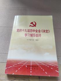 党的十九届四中全会《决定》学习辅导百问