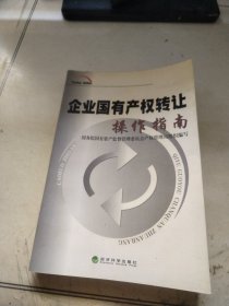 企业国有产权转让操作指南