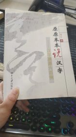 原原本本说汉字：汉字溯源六百例