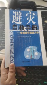 避灾自救手册:寒潮 雪灾 低温冷冻