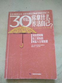 30年后，你拿什么养活自己？：上班族的财富人生规划课