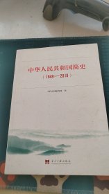 中华人民共和国简史（1949—2019）