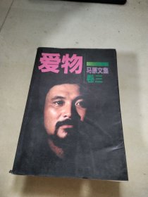 爱物：马原文集 卷三