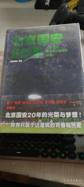 北京国安20年：北京国安俱乐部20周年纪念