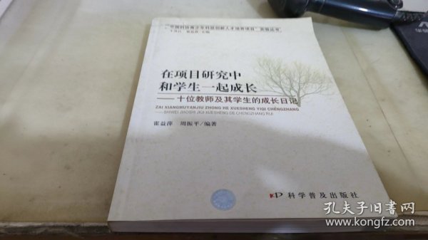 在项目研究中和学生一起成长：十位教师及其学生的成长日记