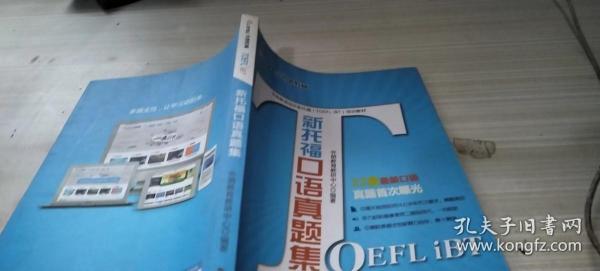 外朗教育指定新托福（TOEFL iBT）培训教材：新托福口语真题集