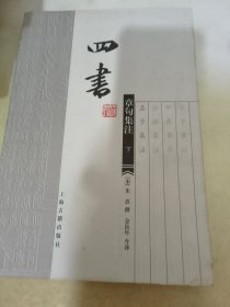 四书章句集注（下）