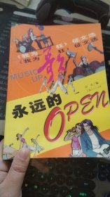 永远的OPEN-《我为歌狂》征文选