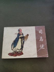 连环画 司马迁