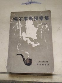 福尔摩斯探案集（二）