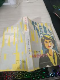 特殊使命的女人