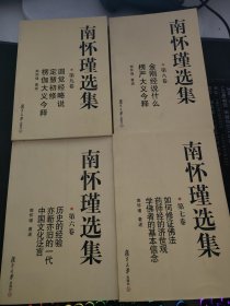 南怀瑾选集4本合售（第6-9卷）