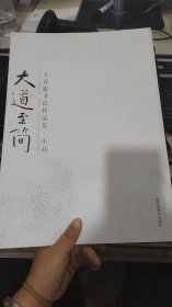 大道至简 : 王春新书法作品集