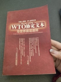 WTO协定文本与世界商道通则