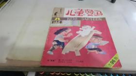 儿童漫画1994 8