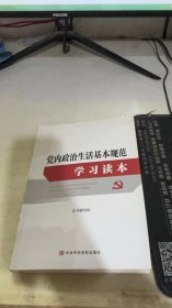 党内政治生活基本规范学习读本