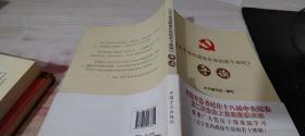 《关于党内政治生活的若干准则》导读