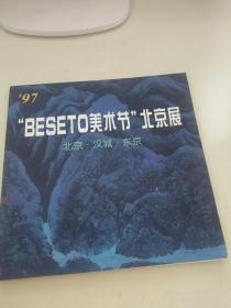 97BESETO 美术节 北京展