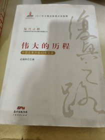 伟大的历程—中国改革开放40年实录