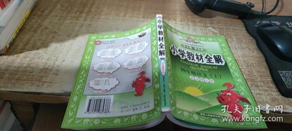 小学教材全解：4年级语文（上）（人教课标版）