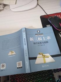 北大法律硕士实务丛书：新三板上市操作实务与图解