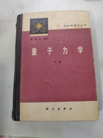 量子力学下册