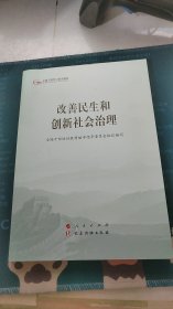 改善民生和创新社会治理（第五批全国干部学习培训教材）